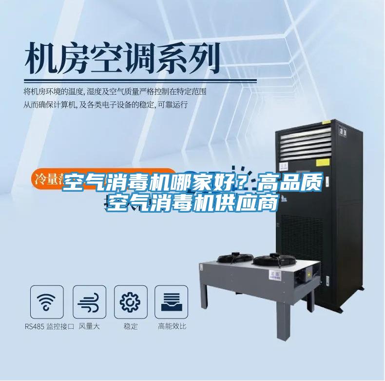 空氣消毒機哪家好？高品質(zhì)空氣消毒機供應商