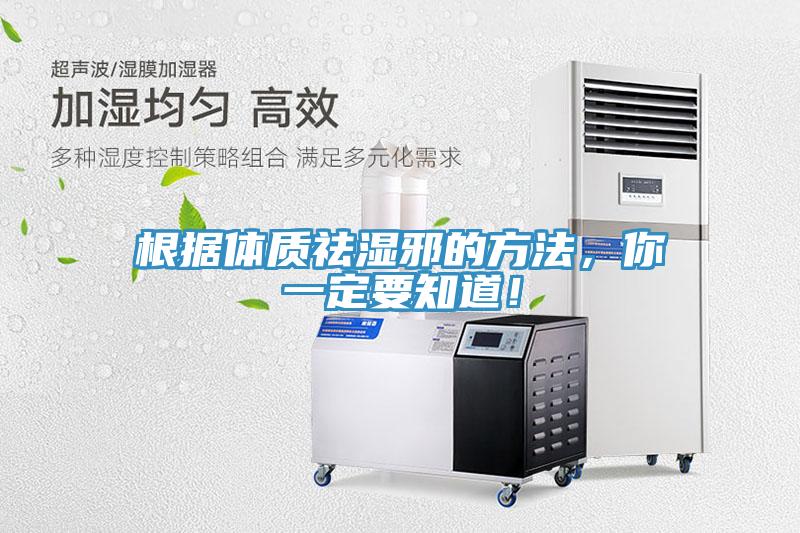 根據體質(zhì)祛濕邪的方法，你一定要知道！