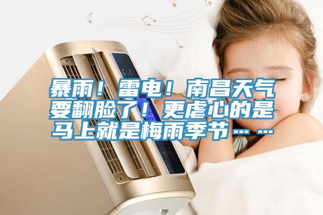 暴雨！雷電！南昌天氣要翻臉了！更虐心的是馬上就是梅雨季節……