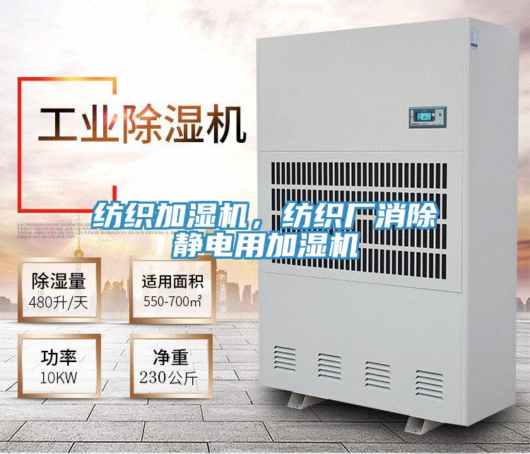 紡織加濕機，紡織廠(chǎng)消除靜電用加濕機
