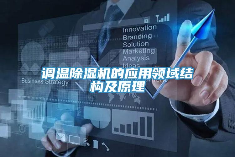 調溫除濕機的應用領(lǐng)域結構及原理