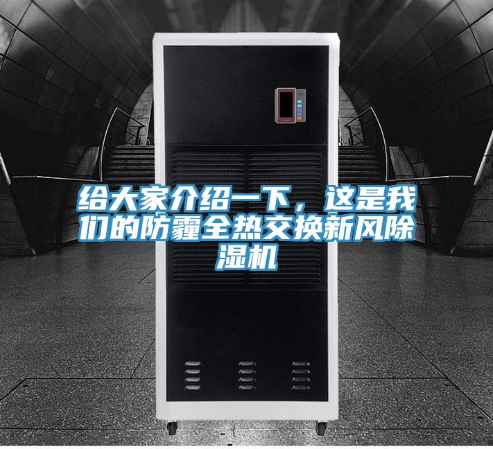 給大家介紹一下，這是我們的防霾全熱交換新風(fēng)除濕機