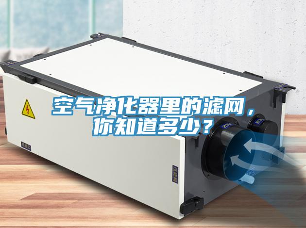 空氣凈化器里的濾網(wǎng)，你知道多少？