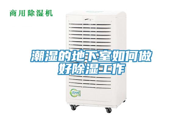 潮濕的地下室如何做好除濕工作