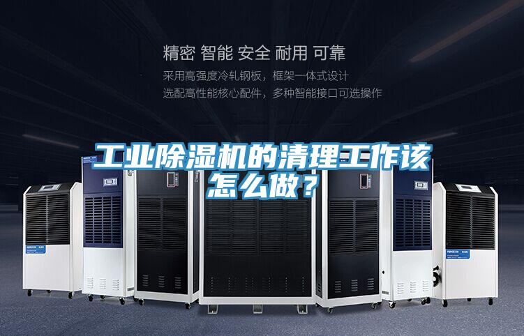 工業(yè)除濕機的清理工作該怎么做？