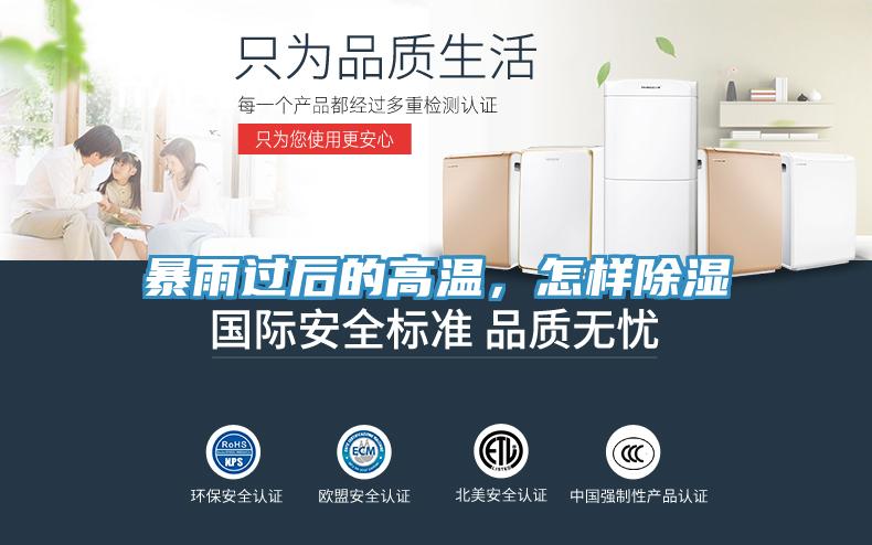 暴雨過(guò)后的高溫，怎樣除濕