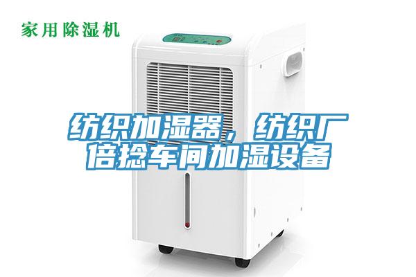 紡織加濕器，紡織廠(chǎng)倍捻車(chē)間加濕設備