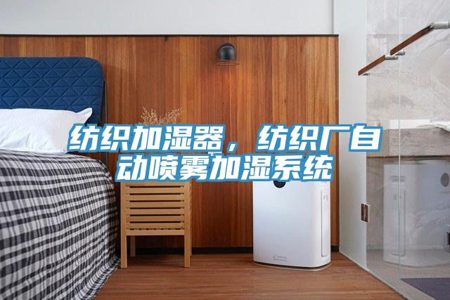 紡織加濕器，紡織廠(chǎng)自動(dòng)噴霧加濕系統