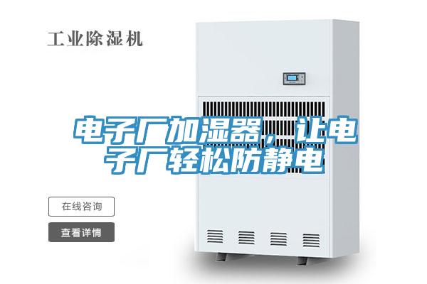 電子廠(chǎng)加濕器，讓電子廠(chǎng)輕松防靜電