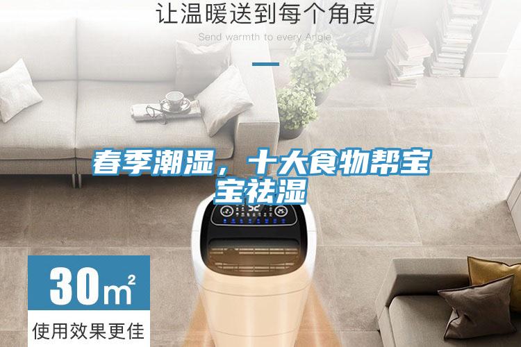 春季潮濕，十大食物幫寶寶祛濕