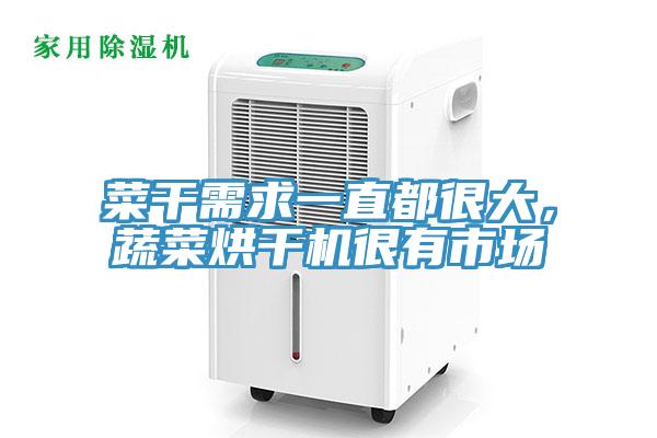 菜干需求一直都很大，蔬菜烘干機很有市場(chǎng)