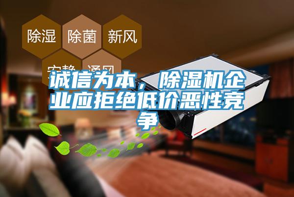 誠信為本，除濕機企業(yè)應拒絕低價(jià)惡性競爭