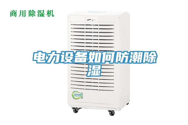 電力設備如何防潮除濕