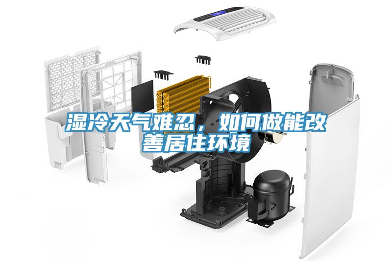 濕冷天氣難忍，如何做能改善居住環(huán)境