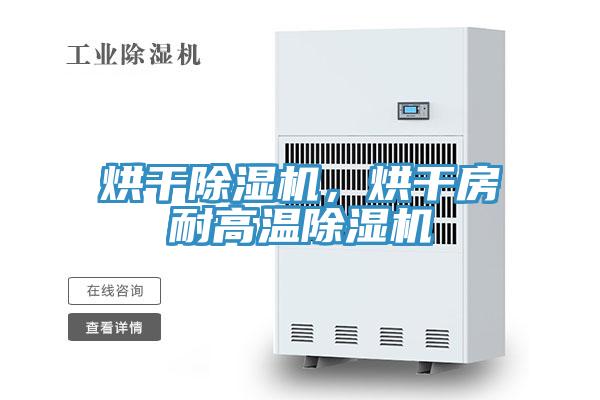 烘干除濕機，烘干房耐高溫除濕機