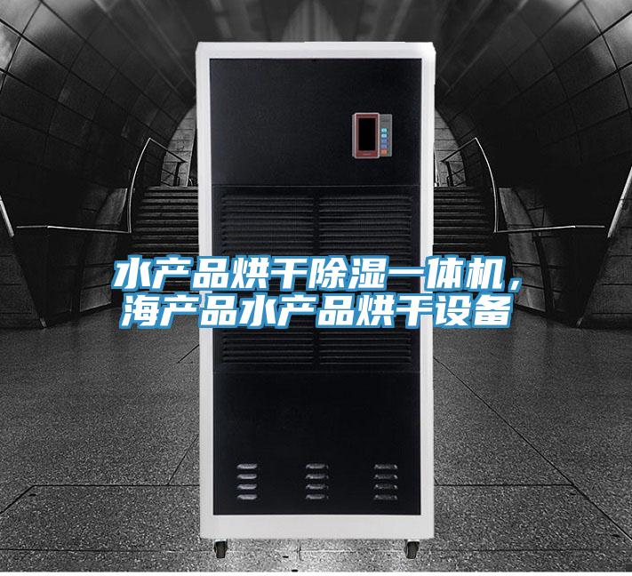 水產(chǎn)品烘干除濕一體機，海產(chǎn)品水產(chǎn)品烘干設備