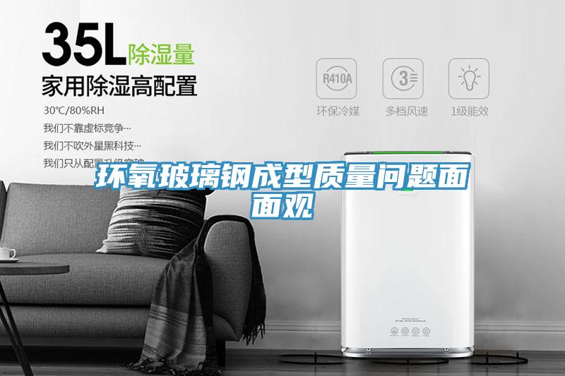 環(huán)氧玻璃鋼成型質(zhì)量問(wèn)題面面觀(guān)