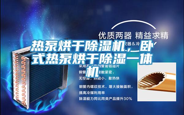 熱泵烘干除濕機，臥式熱泵烘干除濕一體機