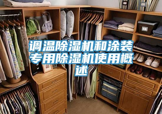 調溫除濕機和涂裝專(zhuān)用除濕機使用概述