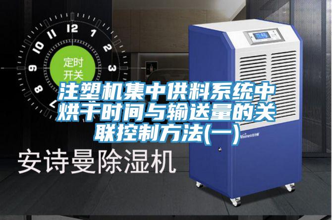 注塑機集中供料系統中烘干時(shí)間與輸送量的關(guān)聯(lián)控制方法(一)