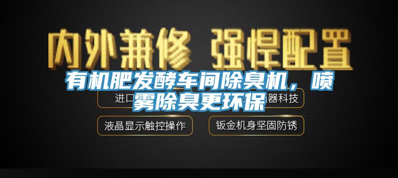 有機肥發(fā)酵車(chē)間除臭機，噴霧除臭更環(huán)保