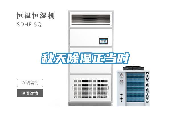 秋天除濕正當時(shí)