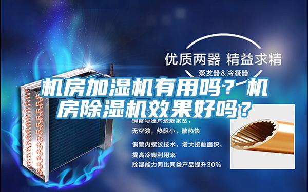 機房加濕機有用嗎？機房除濕機效果好嗎？