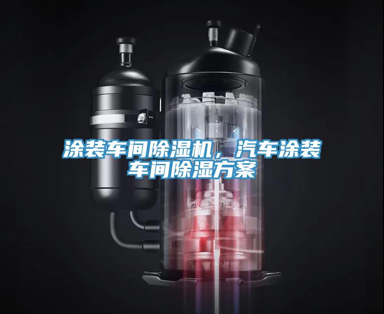 涂裝車(chē)間除濕機，汽車(chē)涂裝車(chē)間除濕方案