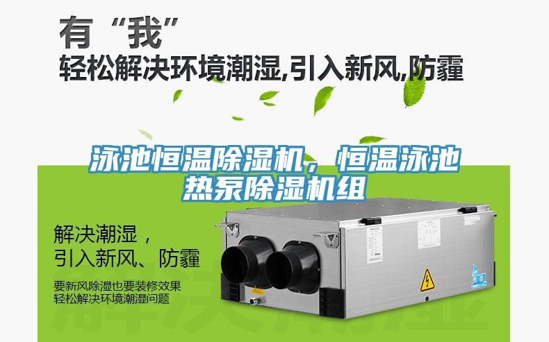 泳池恒溫除濕機，恒溫泳池熱泵除濕機組
