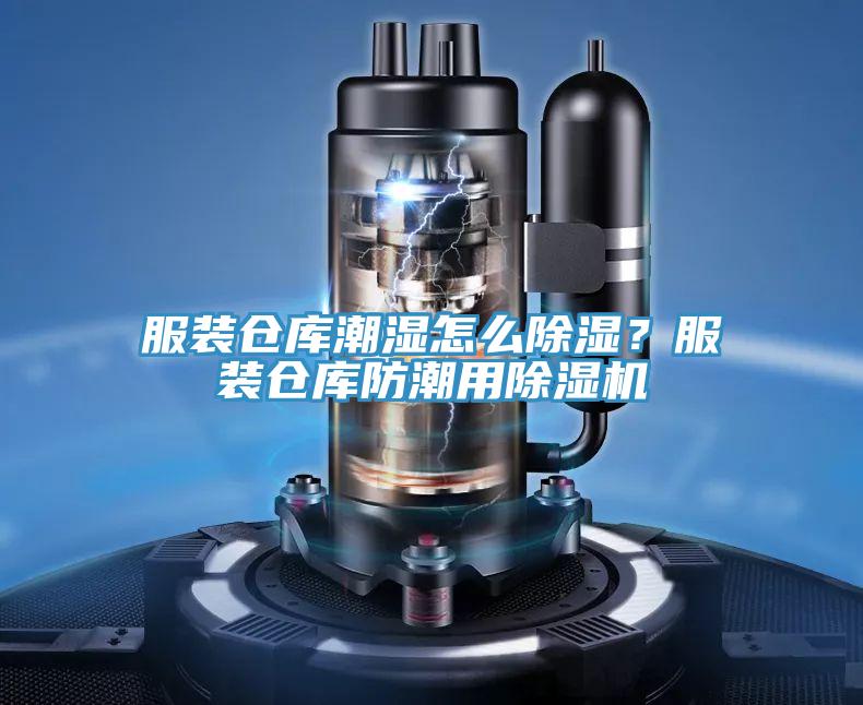 服裝倉庫潮濕怎么除濕？服裝倉庫防潮用除濕機