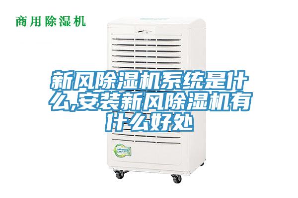 新風(fēng)除濕機系統是什么,安裝新風(fēng)除濕機有什么好處