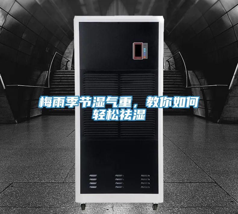 梅雨季節濕氣重，教你如何輕松祛濕