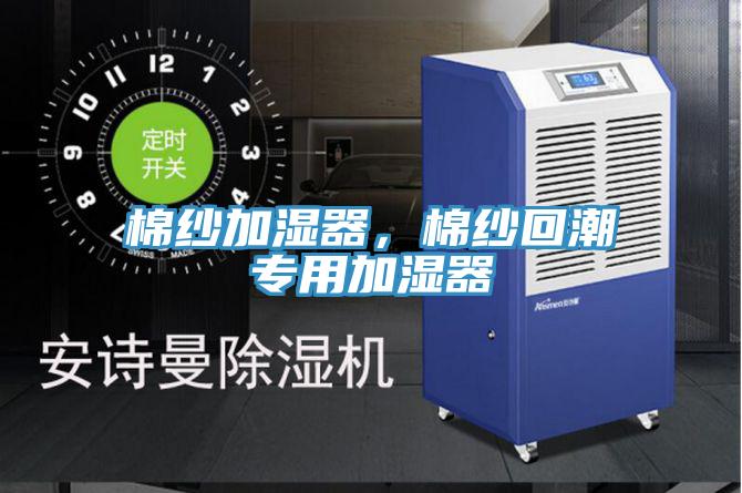 棉紗加濕器，棉紗回潮專(zhuān)用加濕器