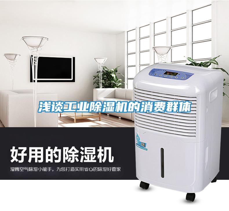 淺談工業(yè)除濕機的消費群體