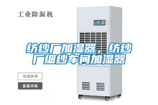 紡紗廠(chǎng)加濕器，紡紗廠(chǎng)細紗車(chē)間加濕器