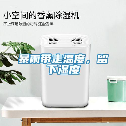 暴雨帶走溫度，留下濕度
