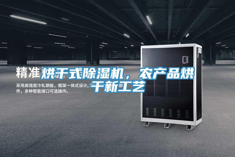 烘干式除濕機，農產(chǎn)品烘干新工藝
