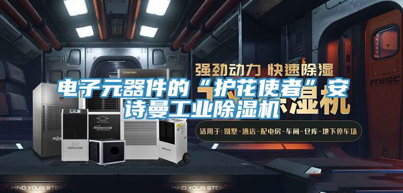 電子元器件的“護花使者”安詩(shī)曼工業(yè)除濕機