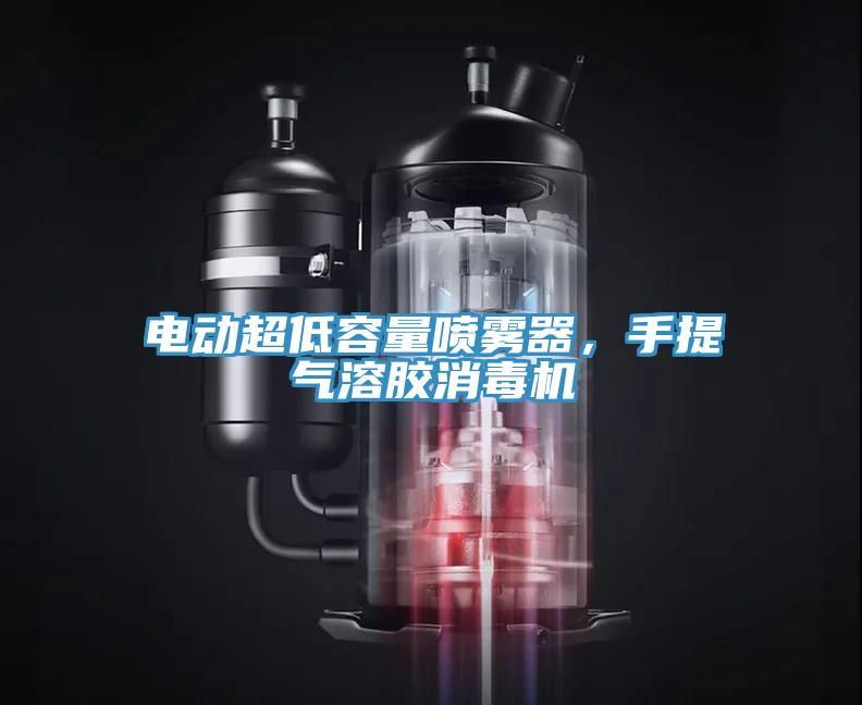 電動(dòng)超低容量噴霧器，手提氣溶膠消毒機