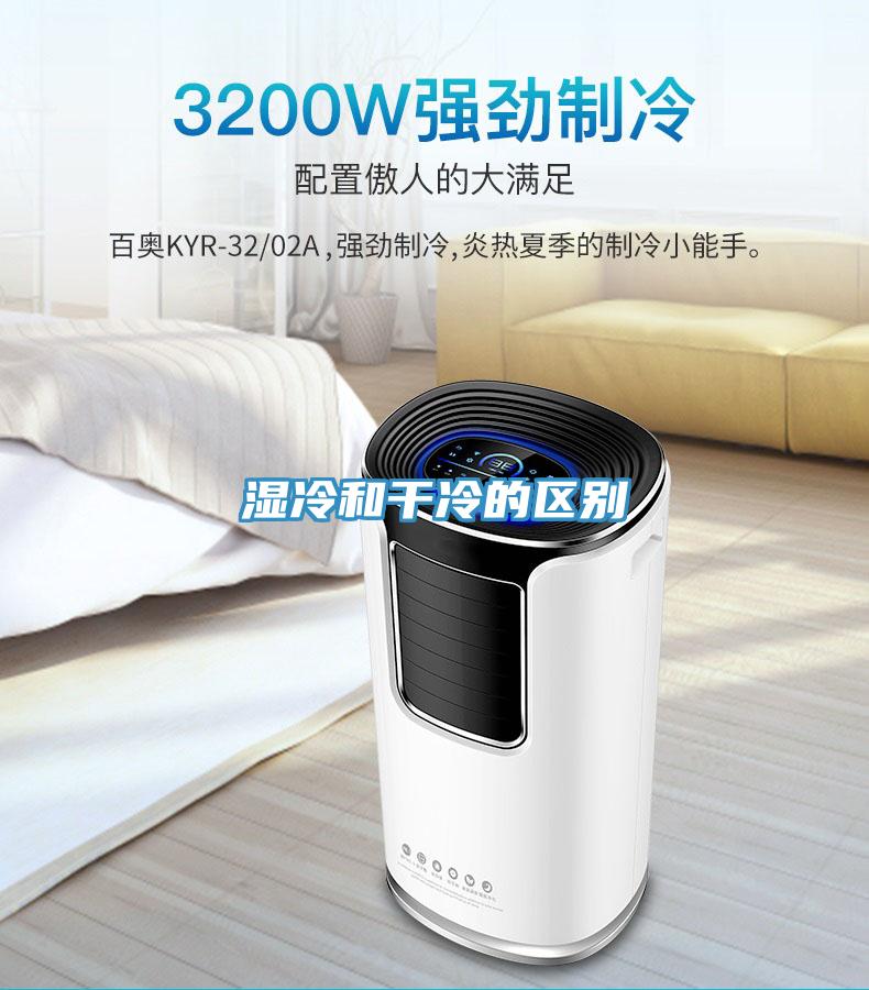 濕冷和干冷的區別