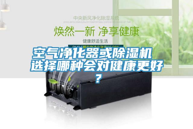 空氣凈化器或除濕機 選擇哪種會(huì )對健康更好？
