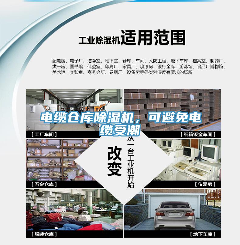 電纜倉庫除濕機，可避免電纜受潮