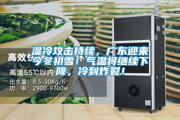 濕冷攻擊持續，廣東迎來(lái)今冬初雪！氣溫將繼續下降，冷到炸裂！