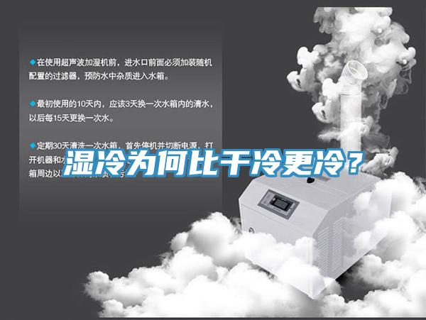 濕冷為何比干冷更冷？
