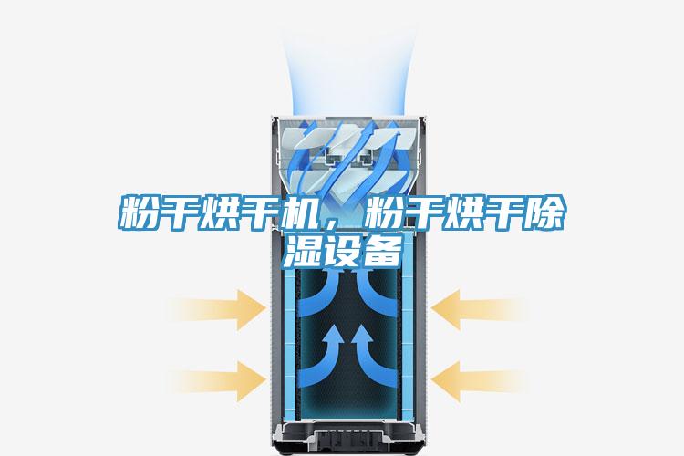 粉干烘干機，粉干烘干除濕設備