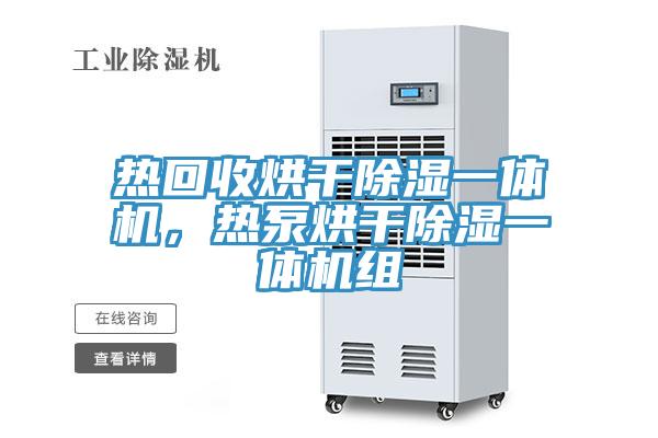 熱回收烘干除濕一體機，熱泵烘干除濕一體機組