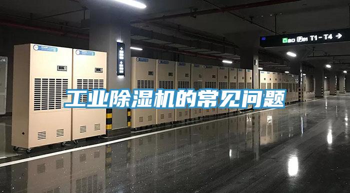 工業(yè)除濕機的常見(jiàn)問(wèn)題