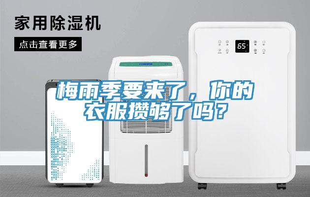梅雨季要來(lái)了，你的衣服攢夠了嗎？