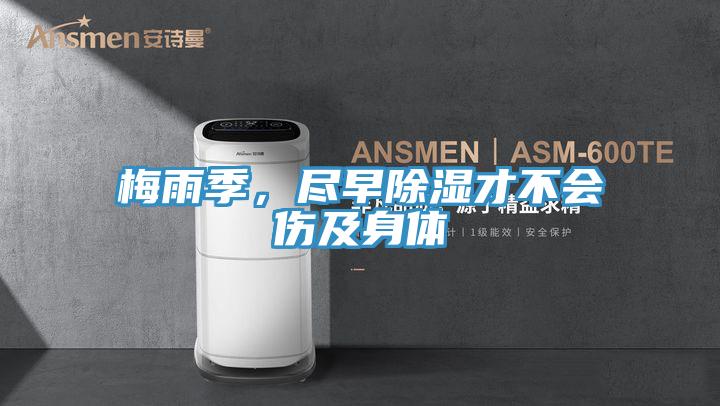 梅雨季，盡早除濕才不會(huì )傷及身體