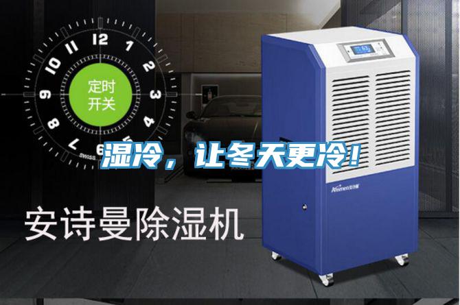 濕冷，讓冬天更冷！